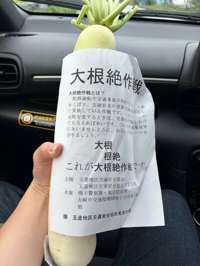 「大根絶作戦」の紙が巻かれた大根