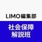 LIMO編集部社会保障解説班