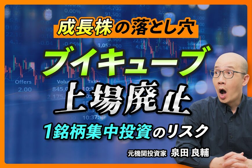 【ブイキューブが上場廃止へ】少数株主は守られるのか？元機関投資家が解説するスクイーズアウトの仕組み