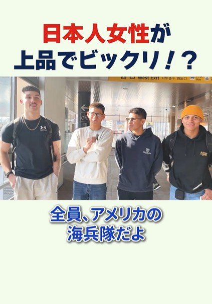 日本にビックリ！アメリカ海兵隊の若者が語る「平和な日常」と「上品な女性」