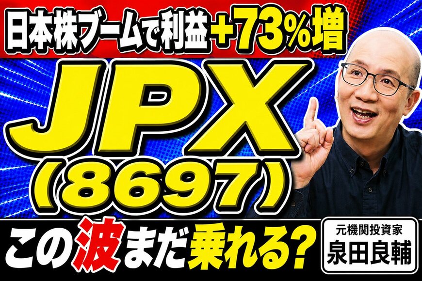 日本取引所グループ（JPX）業績好調の裏側。なぜROEにこだわるのか？