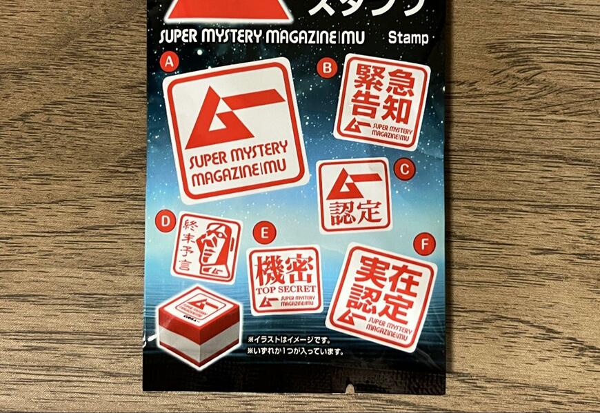 筆者撮影（セリア、ムー スタンプ）