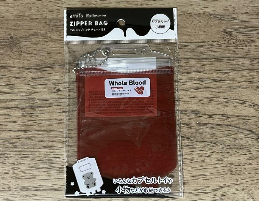 筆者撮影（セリア、PVCジップバッグ チェーン付き ブラッドバック）