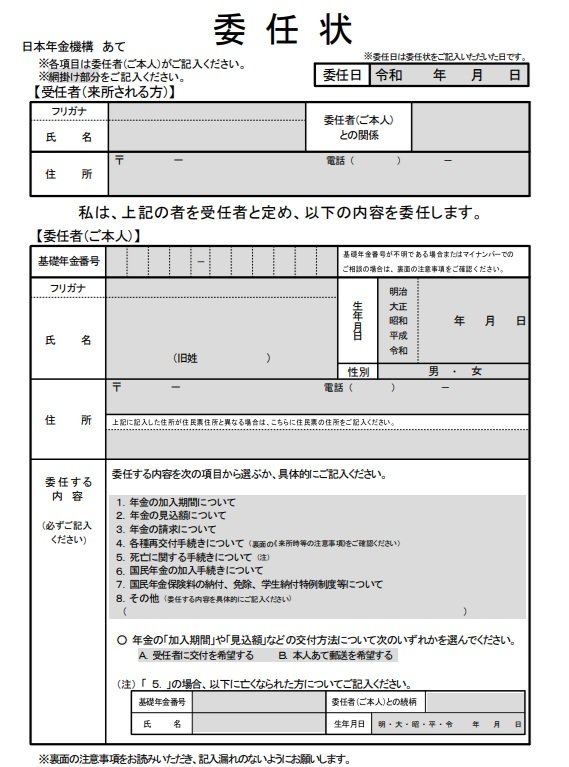 出所:日本年金機構「年金相談や手続きを代理人に委任するとき」