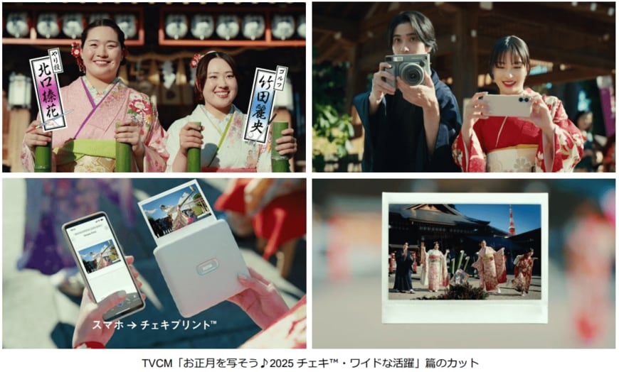 出所：富士フイルム株式会社「広瀬すずさん・横浜流星さんが『ワイドなチェキ™』で激写！やり投 北口榛花選手・ゴルフ 竹田麗央選手が東京タワーに引っかかった凧を取り戻す！？『お正月を写そう♪2025 チェキ™・ワイドな活躍』篇」 