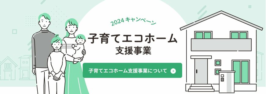 子育てエコホーム支援事業