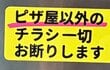 【ピザ屋以外お断り】チラシに悩む男性がポストに貼った予想外のステッカーに「最高です」「めっちゃ欲しい」の声