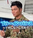 【自衛官にインタビュー】「ブルーインパルスを支える人たちは？」イケメンパイロットが語る協力体制が話題！