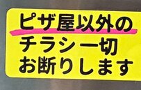 【ピザ屋以外お断り】チラシに悩む男性がポストに貼った予想外のステッカーに「最高です」「めっちゃ欲しい」の声