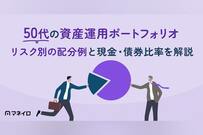 50代の資産運用ポートフォリオ｜リスク別の配分例と現金・債券比率を解説【IFA監修】