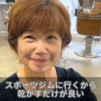 【大変身】スポーツジムに通うマダムが乾かすだけで良いスタイルを希望！ハンサムショートでスッキリ！