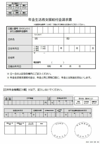 年金生活者支援給付金請求書（サンプル）