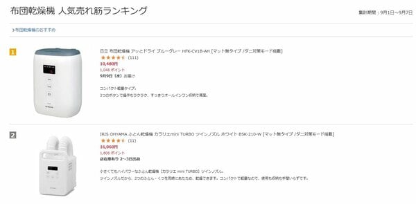 ビックカメラオンラインストア「布団乾燥機部門1位」を獲得（2026年9月8日時点）