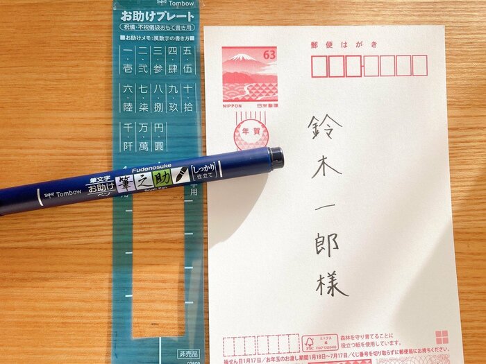 お助けプレートを敷いて、宛名を書いてみると...。