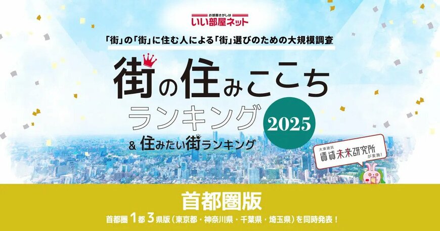 【2025年版】東京都で住みここち＆住みたいと人気の駅やエリアはどこ？　定番の街が上位にランクイン