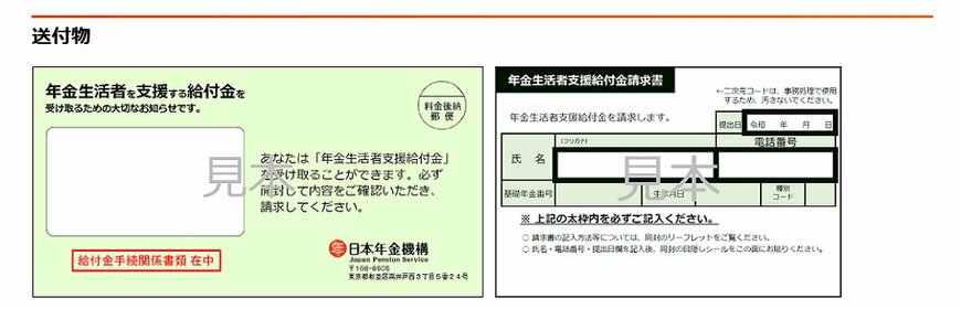 出所:日本年金機構「令和7年度の年金生活者支援給付金請求書(はがき型)の送付について」