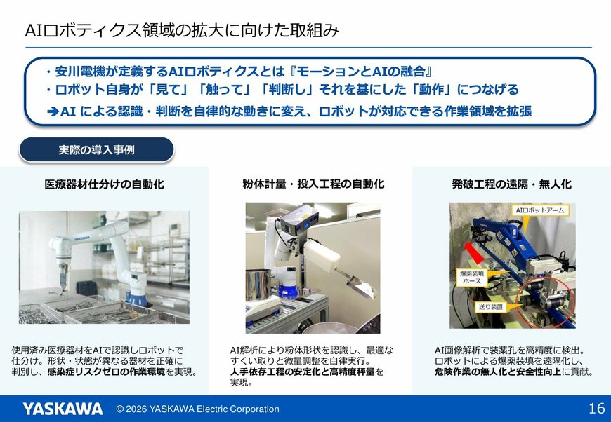 出所：安川電機「2026年2月期 決算説明会資料」（2026年4月10日）p.16