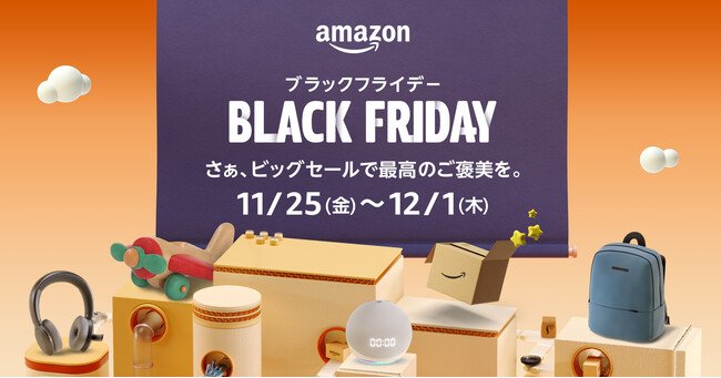 出所：アマゾンジャパン合同会社「Amazon、見逃せないビッグセールやキャンペーンを11月から順次開催　～年末年始はAmazonでお得に、便利に、楽しくお買い物～」