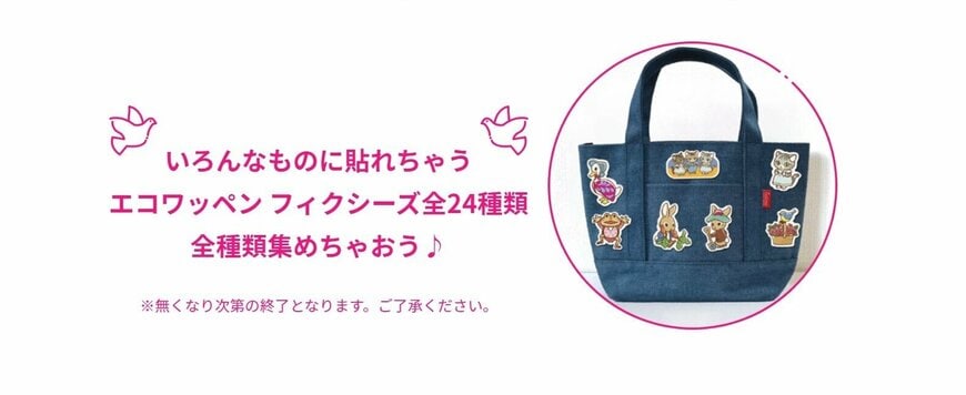 出所：ダイソー50周年記念サイト だんぜん！ダイソーde FIXEEZ（フィクシーズ）ピーターラビット（TM）キャンペーン実施中！