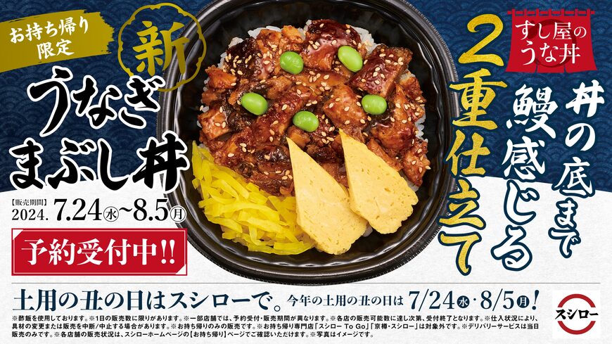 出所：株式会社FOOD & LIFE COMPANIES「スシローの“新”うな丼！2重仕立ての「うなぎまぶし丼」が登場！さらに、「大切りうなぎ3貫」や土用丑の日セットも販売＜本日、6月25日（火）より全国のスシローにて予約開始＞ 」