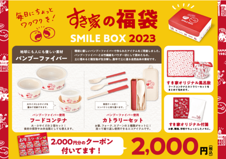 すき家の福袋「SMILE BOX 2023」オリジナルグッズや2000円分クーポンも 