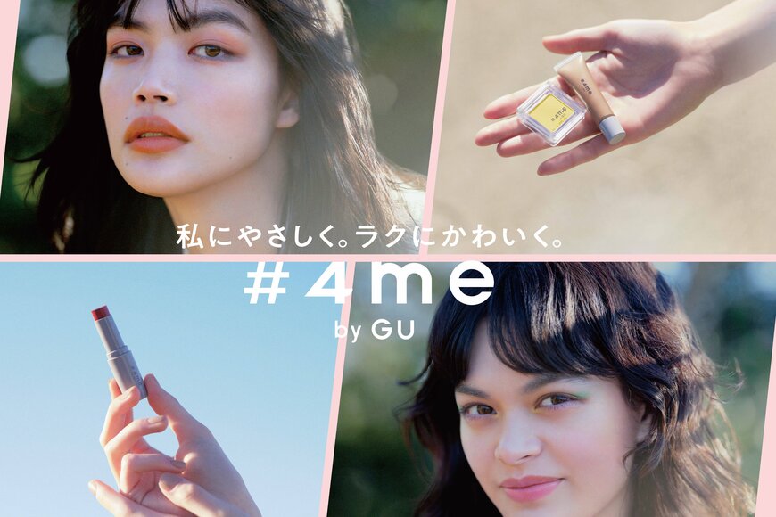 GUコスメ「#4 me by GU」話題の「春新作」全13商品を一気見！