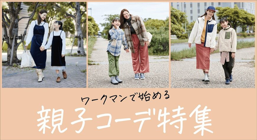 ワークマン　【親子コーデ】親子で購入しても1,760円～ 秋の行楽シーズンはワークマンで親子お揃いコーデを楽しもう！