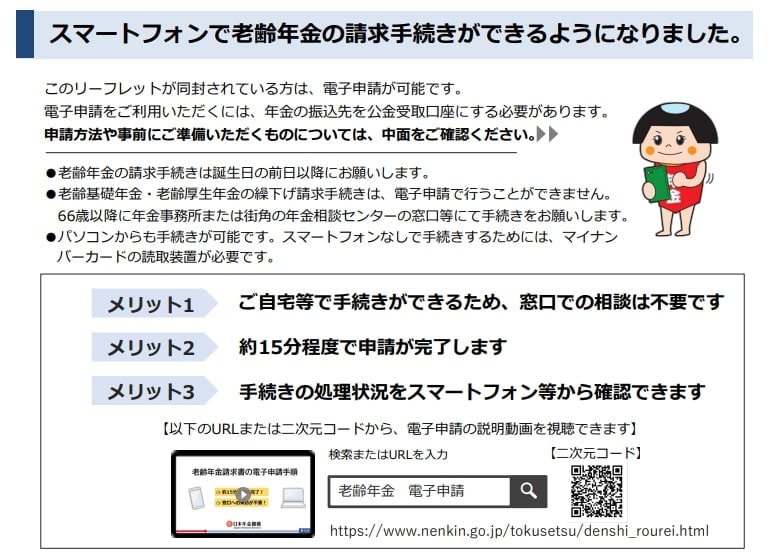 日本年金機構「老齢年金請求書」スマートフォン申請の案内