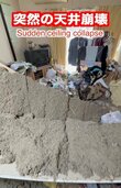 「ほこり？砂？何？」天井崩落×ゴミ屋敷の二重苦→天井の破片とゴミの山が消えて元通りのお部屋に！プロの技に「掃除の神ですね」