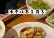 朝食ビュッフェで張り切って食べていると…連れからのまさかの一言に「朝食がメイン」「それでも食べる」　