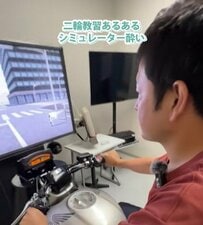【現役教習指導員が教える】「バイク乗りたいけど講習がキツイ...」二輪教習の「シミュレーター酔いあるある」にうなずきが止まらない？！
