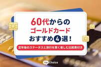 60代からのゴールドカードおすすめ4選！定年後のステータスと旅行を賢く楽しむ比較表付き