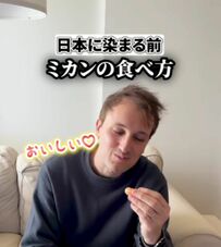 【話題】フランス人の皆さん、「ミカン」ってどう食べる？日本に染まってからの変化に共感の嵐