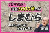 【しまむら】借金ゼロでも「10年株価低迷」の謎。元・機関投資家が明かす「ROE9％」の壁