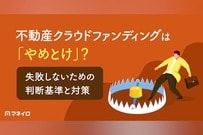 不動産クラウドファンディングは「やめとけ」？失敗しないための判断基準と対策