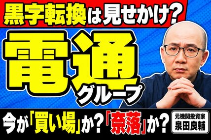電通グループ、黒字転換でも株価が下落したのはなぜ？元機関投資家が最新決算を分析