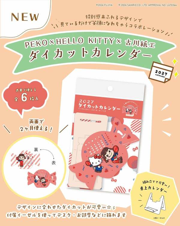 特別感あふれるコラボダイカットカレンダー
