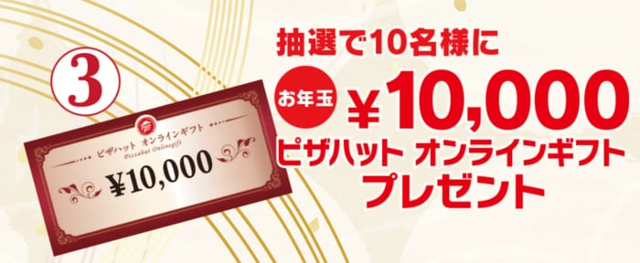 ピザハットオンラインギフトが当たる「お年玉キャンペーン」も実施中
