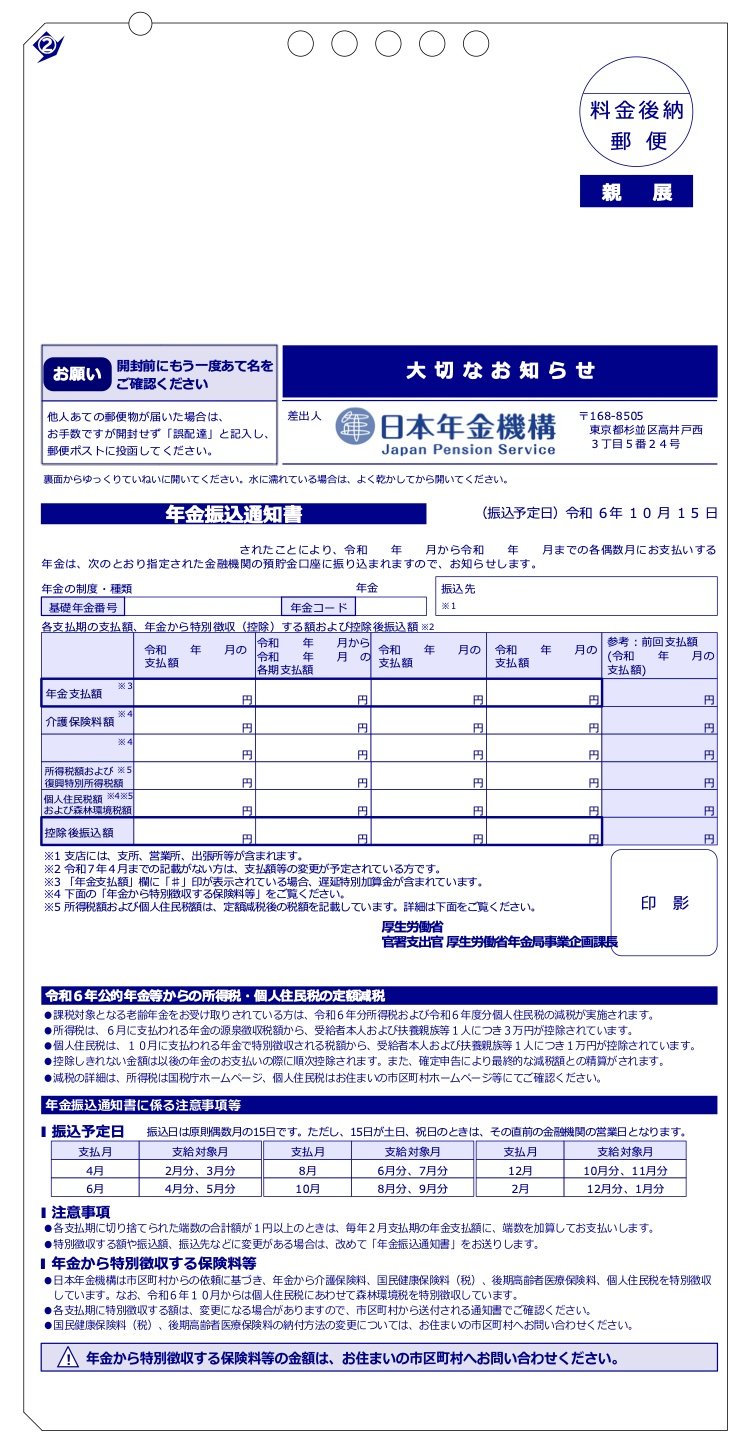 出所：日本年金機構「令和6年10月の年金支払いにかかる年金振込通知書を送付しています」