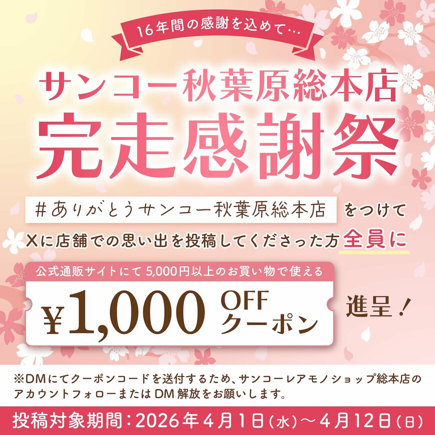 出所：サンコー株式会社