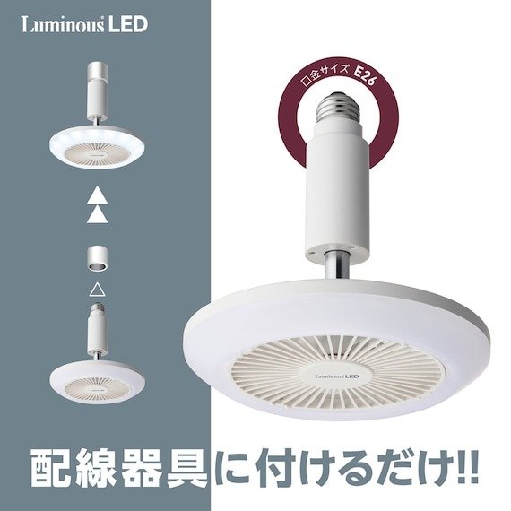 出所：ニトリ公式　ルミナスLEDライト付きファン