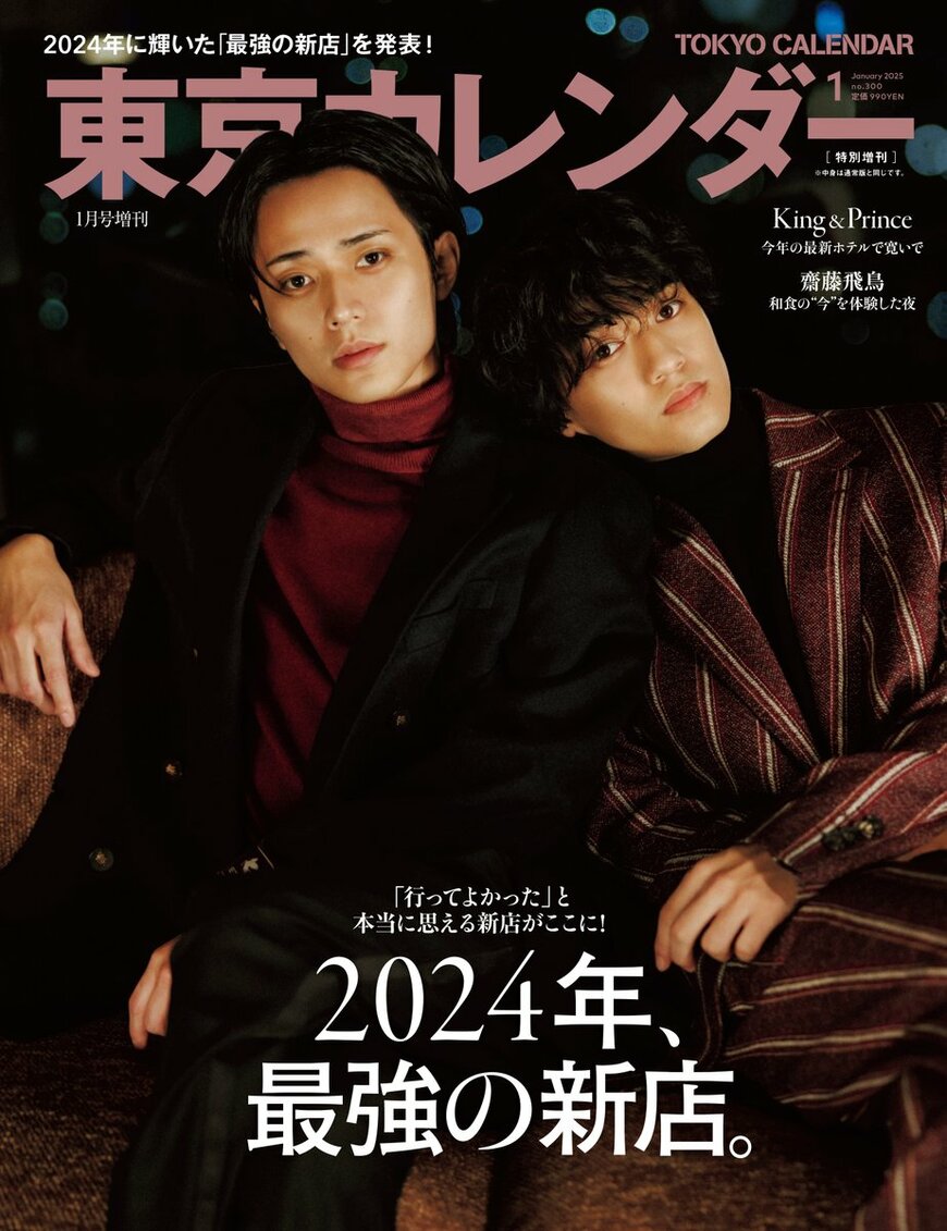 出所：東京カレンダー株式会社「『東京カレンダー』1月号は、『2024年、最強の新店』特集！」