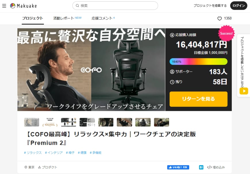 出所：Makuake商品ページを筆者がキャプチャ