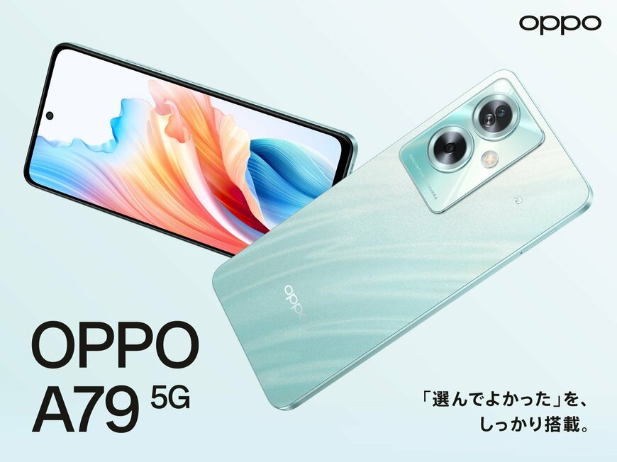 「OPPO A79 5G」はエントリーでもFelica対応、非接触決済＆マイナンバー機能で利便性アップ