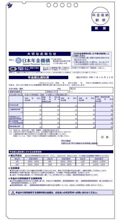 年金振込通知書(見本)