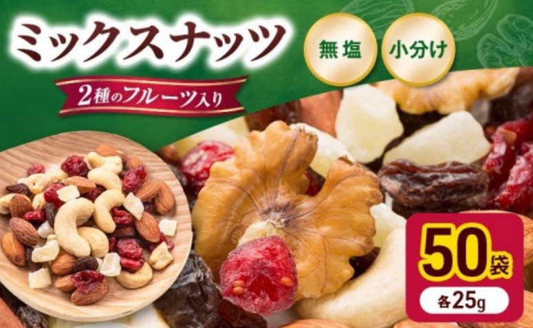 出所：<u><a href="https://www.furusato-tax.jp/product/detail/28203/4750312" target="_blank">ふるさとチョイス トレイルミックス ミックスナッツ 小分け 個包装 素焼き 25g&times;50袋</a></u>