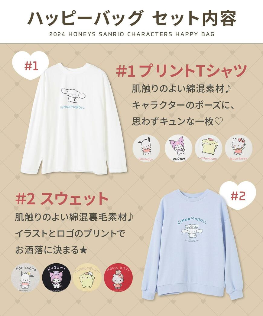 ハニーズ　サンリオキャラクターズ／ハッピーバッグ