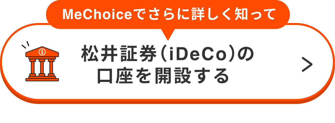松井証券（iDeCo）の口座を開設する