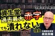 資生堂「過去最大の赤字」でも倒産確率はほぼゼロ？ 元機関投資家が気づいた強固なキャッシュフローとは
