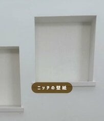 【簡単DIY】注文住宅の〈ニッチ（壁のくぼみ）〉→はめ込むだけで〈リバーシブルな背面壁〉にリメイク！「めっちゃいいアイデア」の声